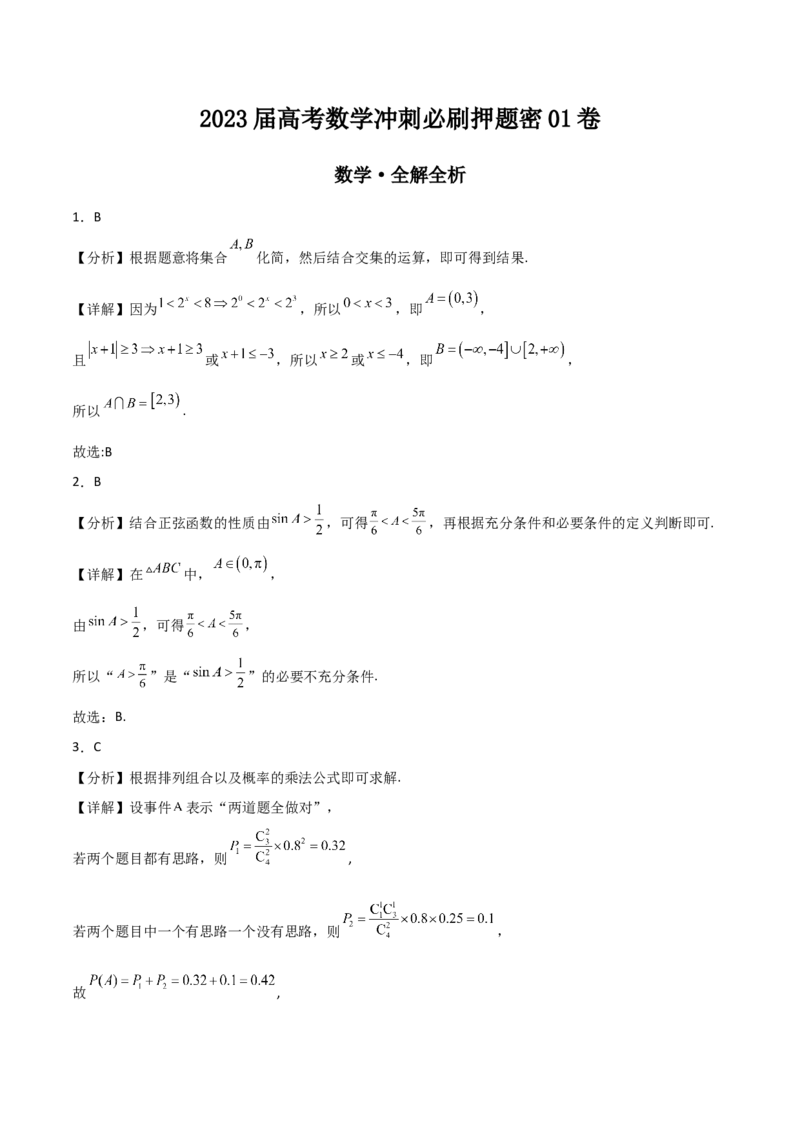 2023届高考数学冲刺必刷押题密01卷（全解全析）_2.2025数学总复习_2023年新高考资料_二轮复习_考点2023年高考数学二轮复习讲义+训练（新高考专用）_2023届高考数学冲刺必刷押题密01卷