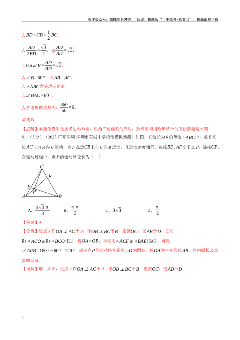 专题34圆综合测试卷（解析版）_02中考总复习（2026版更新中）_02-数学-中考总复习_2024年中考复习资料_一轮复习资料_完2024年中考数学一轮复习举一反三系列（全国版）