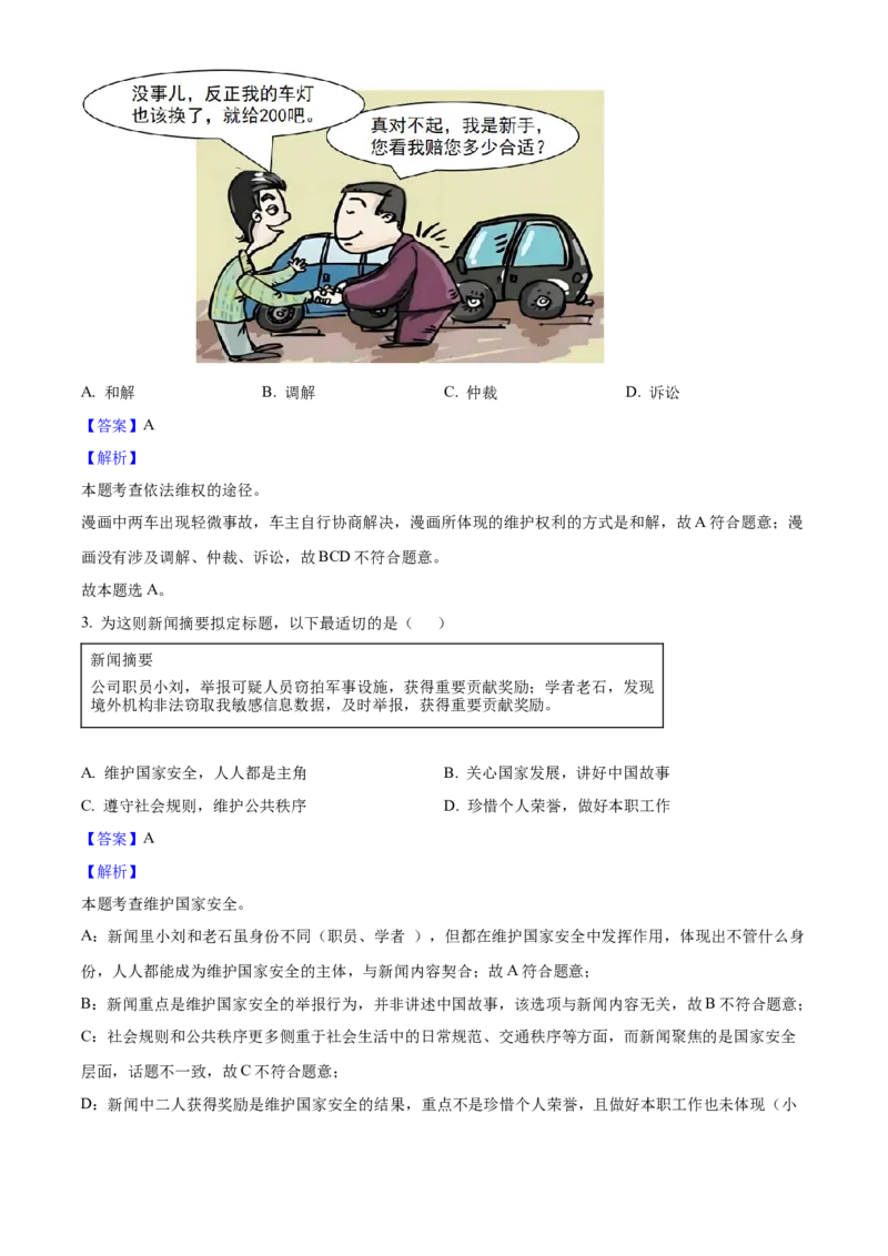 2025年山西省中考道德与法治真题（解析卷）_❤山西历年中考真题_7.山西中考道法2008-2025