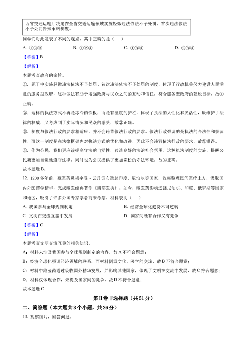 2025年山西省中考道德与法治真题（解析卷）_❤山西历年中考真题_7.山西中考道法2008-2025