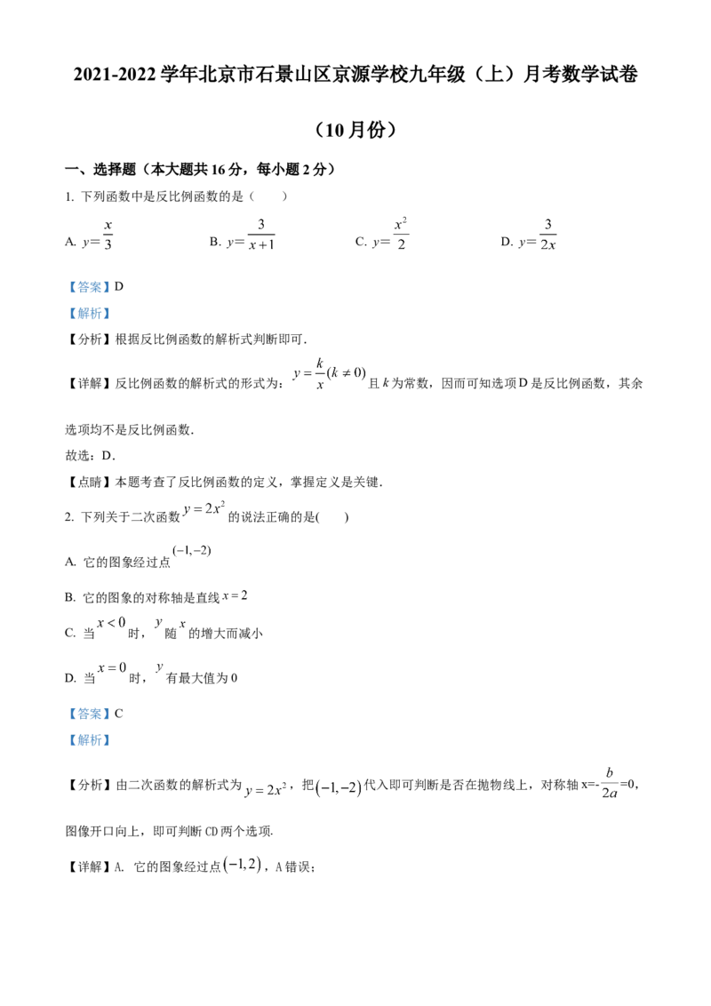 精品解析：北京市石景山区京源学校2021-2022学年九年级上学期10月月考数学试题（解析版）(1)_北京初中期末题_C605-京七八九_B京市数学七八九_北京9上数学_2021-2022