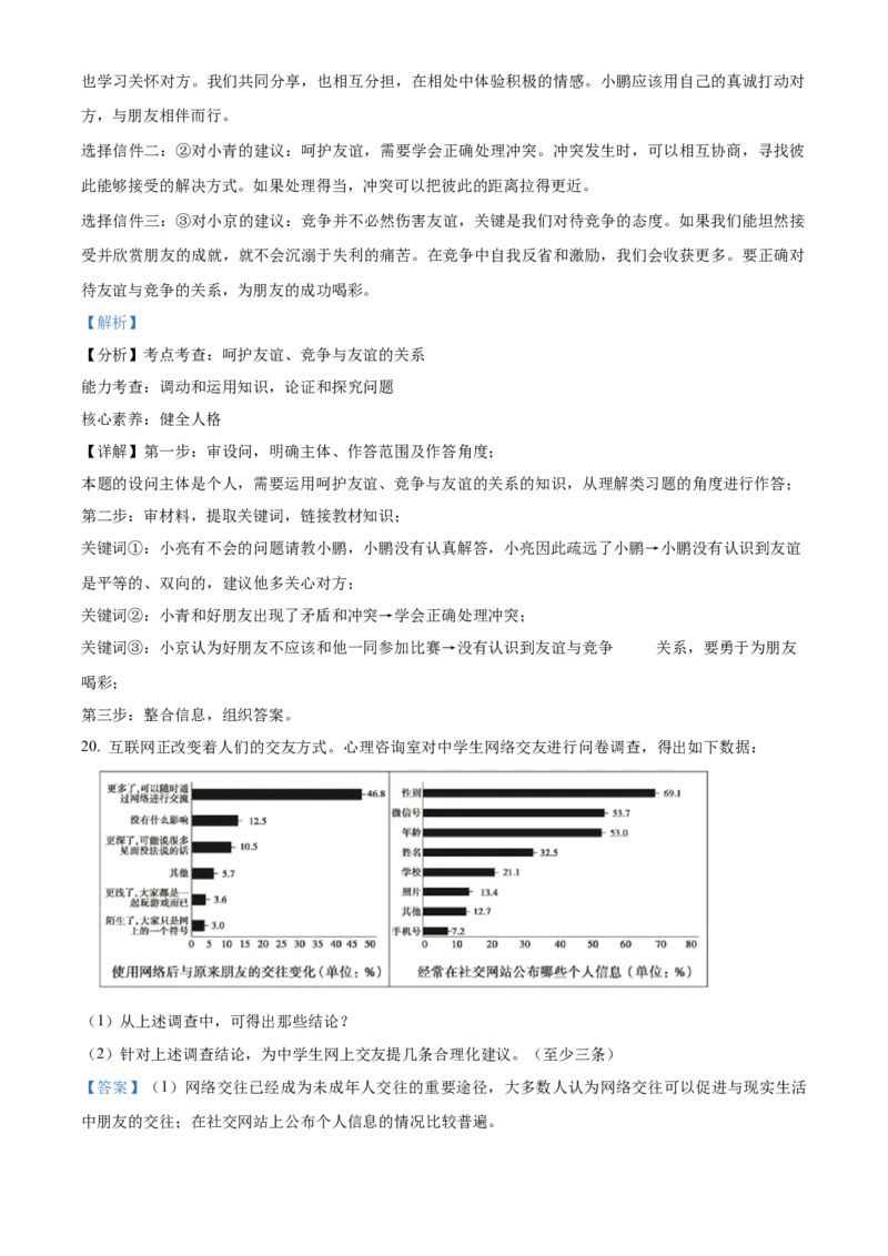 精品解析：北京市通州区2022-2023学年七年级上学期期中道德与法治试题（解析版）(1)_北京初中期末题_C605-京七八九_B京市道德与法治七八九_道法_北京7上道法_北京道法7上期末