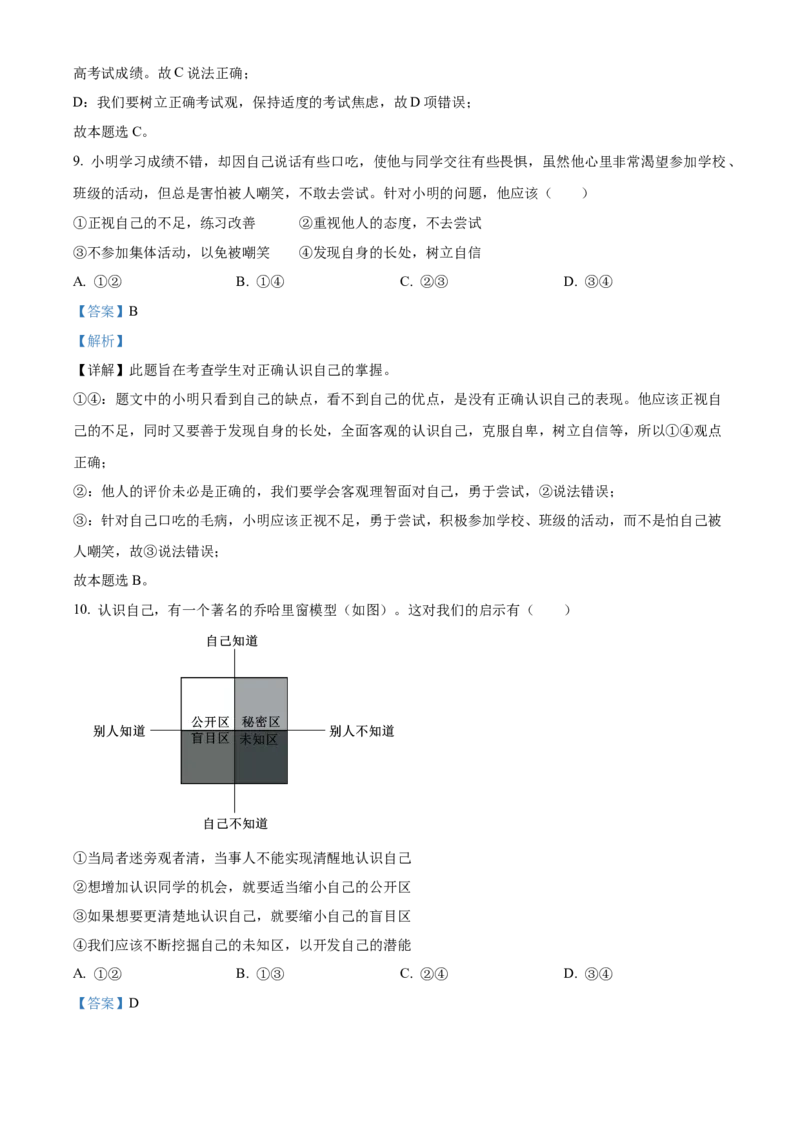 精品解析：北京市通州区2022-2023学年七年级上学期期中道德与法治试题（解析版）(1)_北京初中期末题_C605-京七八九_B京市道德与法治七八九_道法_北京7上道法_北京道法7上期末