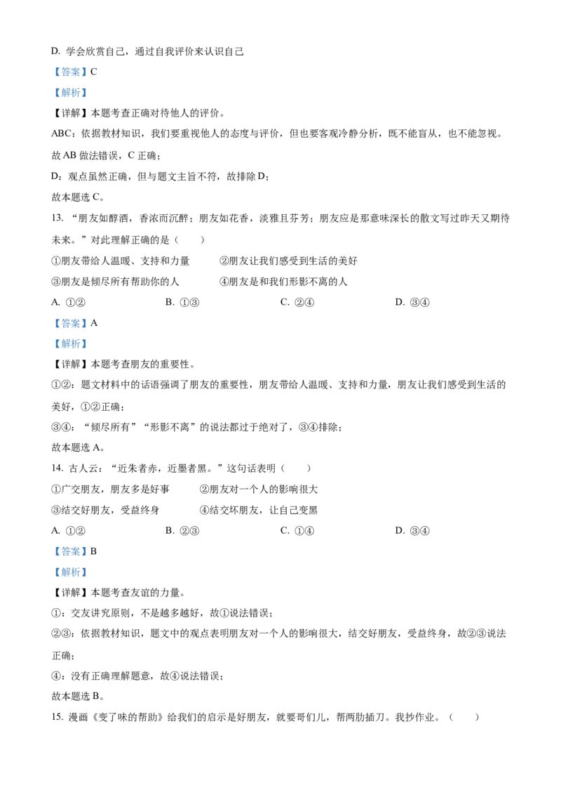 精品解析：北京市通州区2022-2023学年七年级上学期期中道德与法治试题（解析版）(1)_北京初中期末题_C605-京七八九_B京市道德与法治七八九_道法_北京7上道法_北京道法7上期末