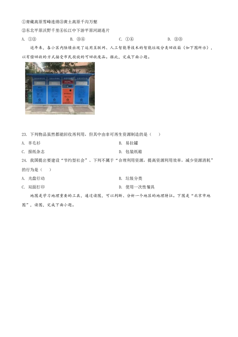 精品解析：北京市门头沟区2020-2021学年七年级上学期期末地理试题（原卷版）(1)_北京初中期末题_C605-京七八九_B京地理七八九_地理_北京7上地理_2020-2022