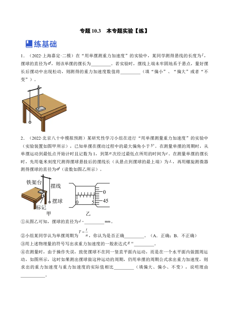 专题10.3本专题实验练&mdash;&mdash;2023年高考物理一轮复习讲练测（新教材新高考通用）（原卷版）_4.2025物理总复习_2023年新高复习资料_一轮复习
