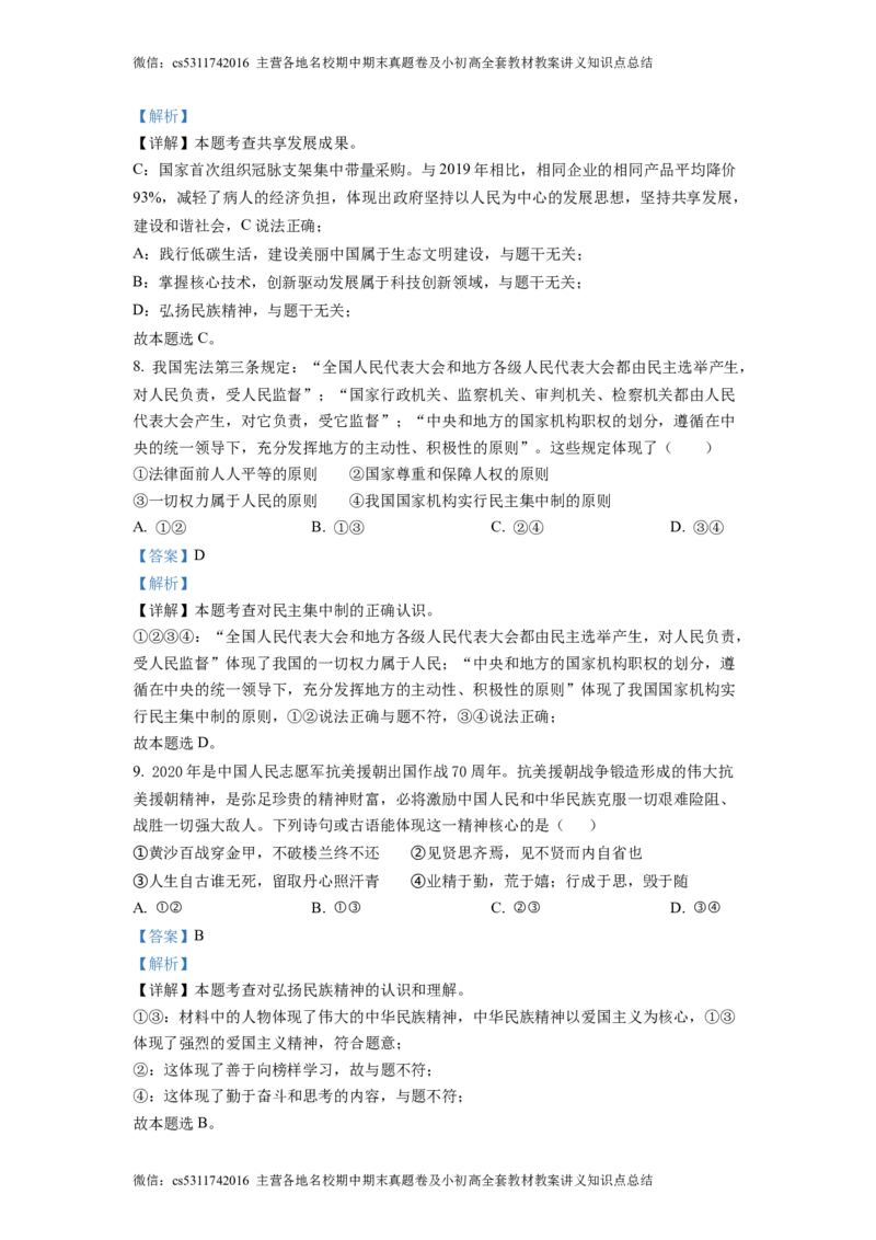 精品解析：北京市第一〇一中学2022-2023学年九年级3月月考道德与法治试题（解析版）(1)_北京初中期末题_C605-京七八九_B京市道德与法治七八九_道法_北京9下道法（含中考模拟）