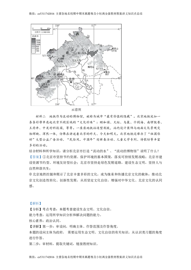 精品解析：北京市第一〇一中学2022-2023学年九年级3月月考道德与法治试题（解析版）(1)_北京初中期末题_C605-京七八九_B京市道德与法治七八九_道法_北京9下道法（含中考模拟）