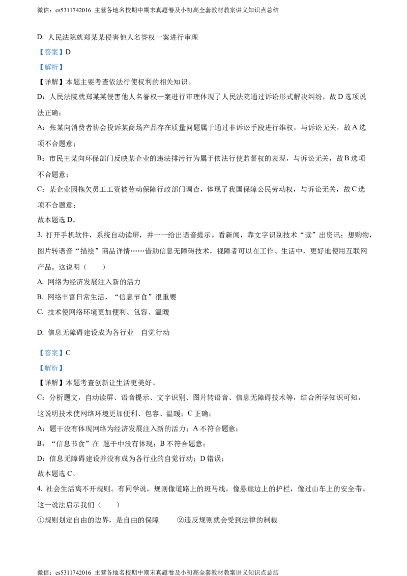 精品解析：北京市首都师范大学附属中学大兴北校区2023-2024学年八年级上学期期中道德与法治试题（解析版）(1)_北京初中期末题_C605-京七八九_B京市道德与法治七八九_道法_北京8上道法