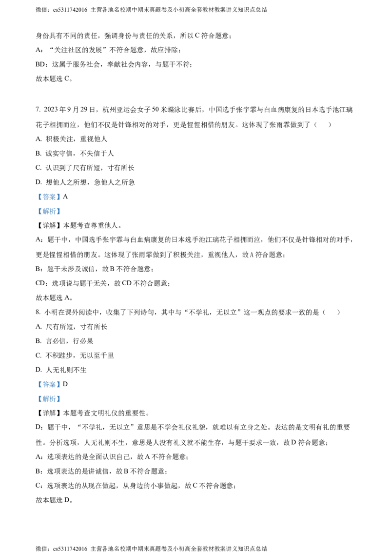 精品解析：北京市首都师范大学附属中学大兴北校区2023-2024学年八年级上学期期中道德与法治试题（解析版）(1)_北京初中期末题_C605-京七八九_B京市道德与法治七八九_道法_北京8上道法