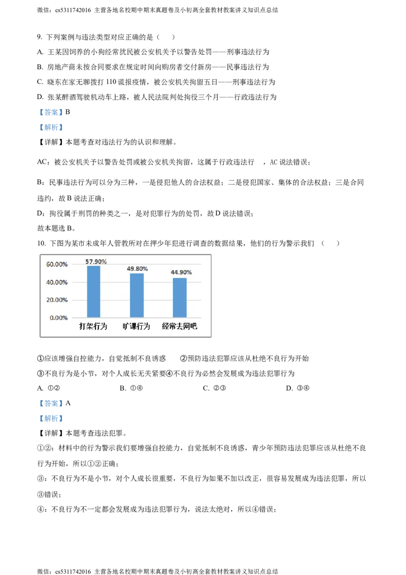 精品解析：北京市首都师范大学附属中学大兴北校区2023-2024学年八年级上学期期中道德与法治试题（解析版）(1)_北京初中期末题_C605-京七八九_B京市道德与法治七八九_道法_北京8上道法