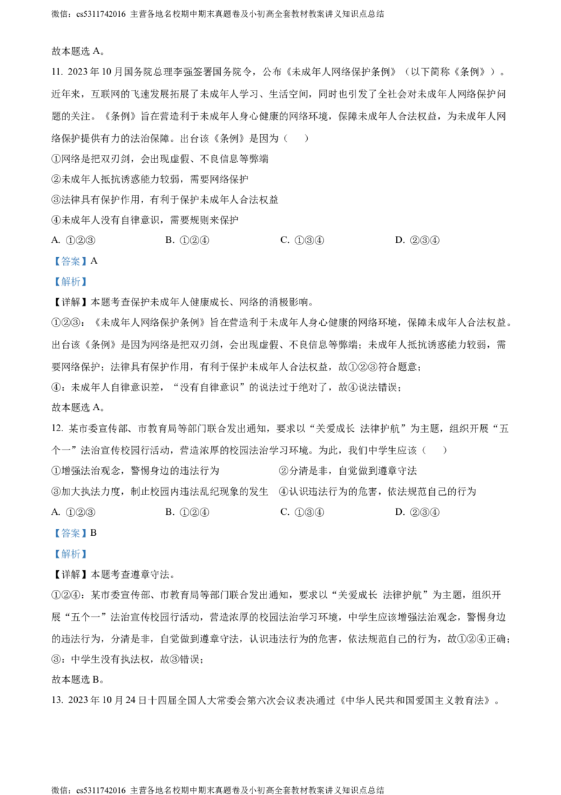 精品解析：北京市首都师范大学附属中学大兴北校区2023-2024学年八年级上学期期中道德与法治试题（解析版）(1)_北京初中期末题_C605-京七八九_B京市道德与法治七八九_道法_北京8上道法