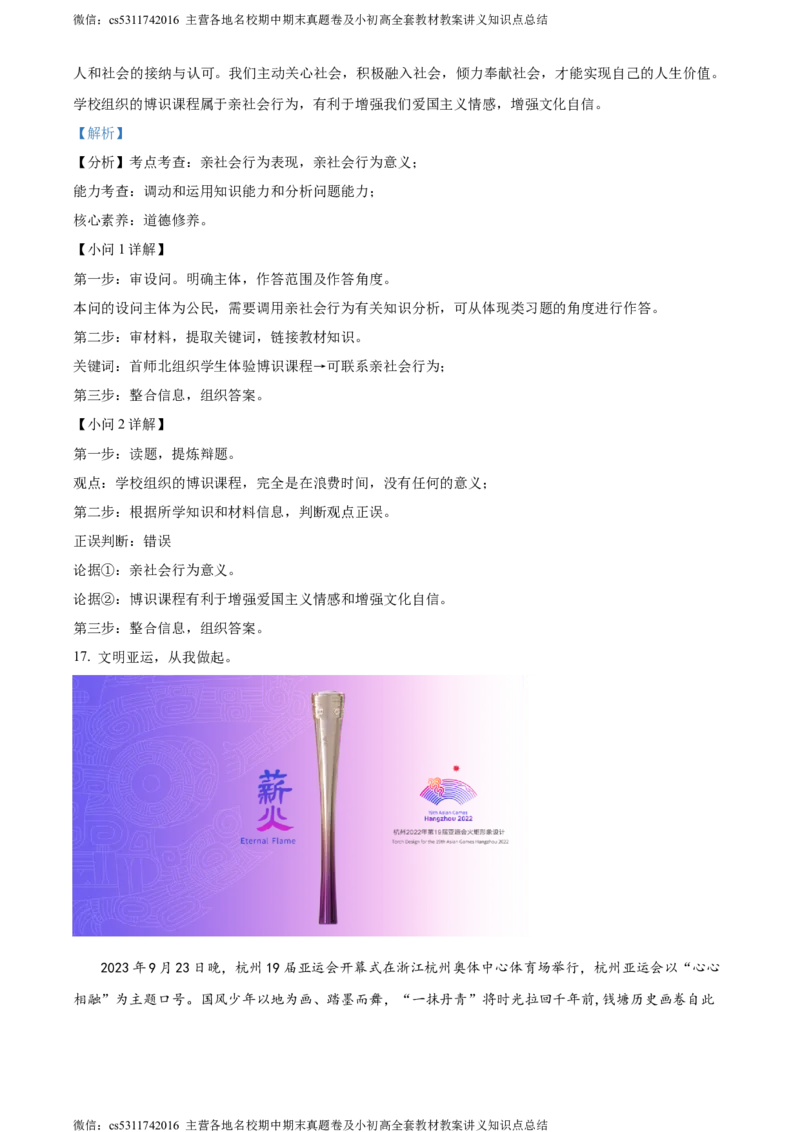 精品解析：北京市首都师范大学附属中学大兴北校区2023-2024学年八年级上学期期中道德与法治试题（解析版）(1)_北京初中期末题_C605-京七八九_B京市道德与法治七八九_道法_北京8上道法