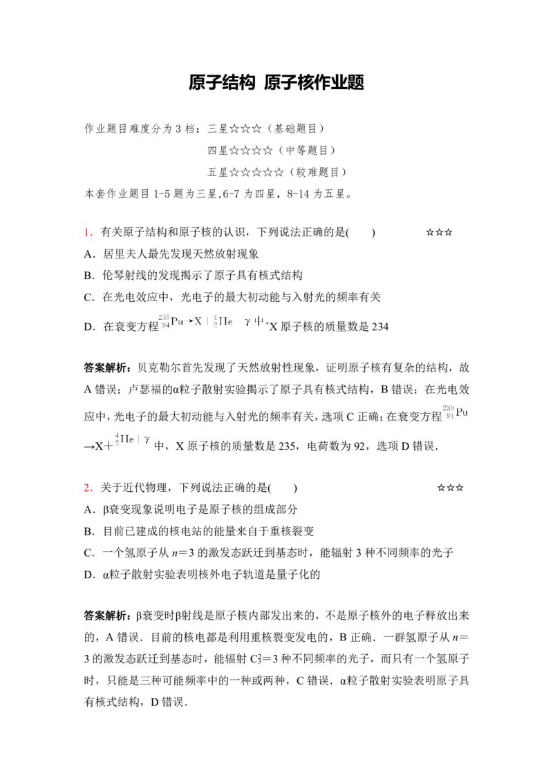 3.原子结构原子核作业（答案+解析）_4.2025物理总复习_2023年新高复习资料_专项复习_思维导图破解高中物理（导图+PPT课件+逐字稿）