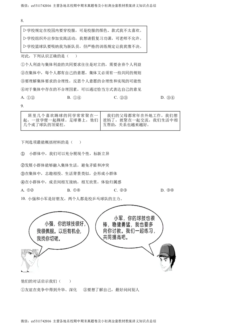 精品解析：北京市西城区2023-2024学年七年级下学期期末道德与法治试题（原卷版）(1)_北京初中期末题_C605-京七八九_B京市道德与法治七八九_道法_北京7下道法_北京道法7下期末