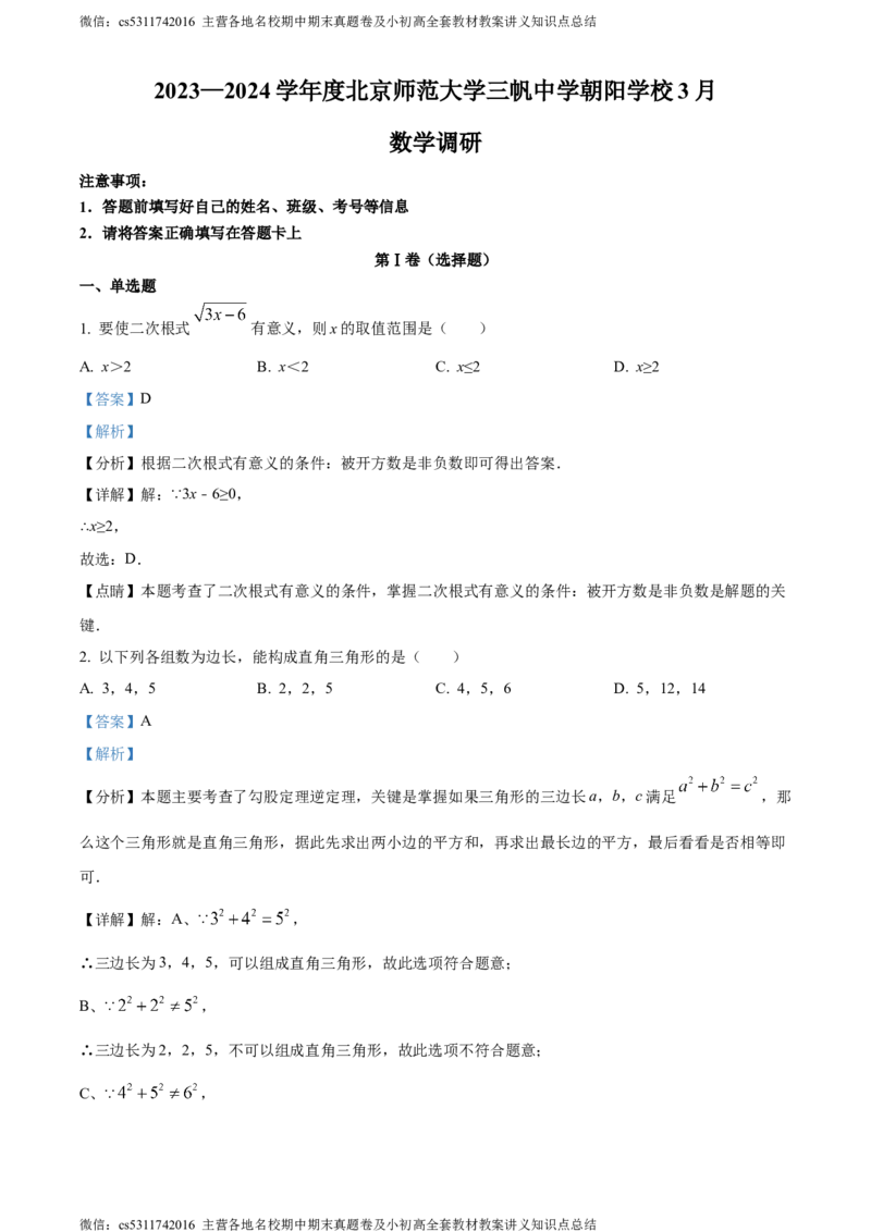精品解析：北京师范大学三帆中学朝阳学校2023-2024学年八年级下学期月考数学试题（解析版）(1)_北京初中期末题_C605-京七八九_B京市数学七八九_北京7下数学_2022-2024_北京数学7下月考