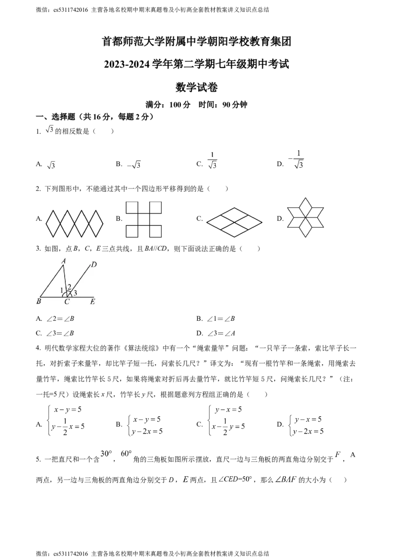精品解析：北京市首师大附属中学朝阳学校教育集团2023-2024学年七年级下学期期中数学试题（原卷版）(1)_北京初中期末题_C605-京七八九_B京市数学七八九_北京7下数学_2022-2024
