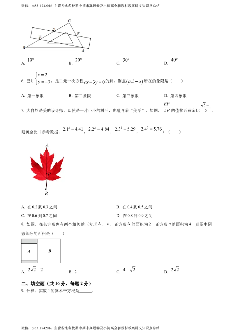 精品解析：北京市首师大附属中学朝阳学校教育集团2023-2024学年七年级下学期期中数学试题（原卷版）(1)_北京初中期末题_C605-京七八九_B京市数学七八九_北京7下数学_2022-2024