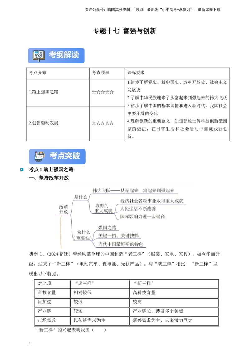 专题十七富强与创新（含解析）--2025年中考道法一轮复习学案_02中考总复习（2026版更新中）_07-道法-中考总复习_2025中考复习资料_2025年道德与法治中考一轮复习学案