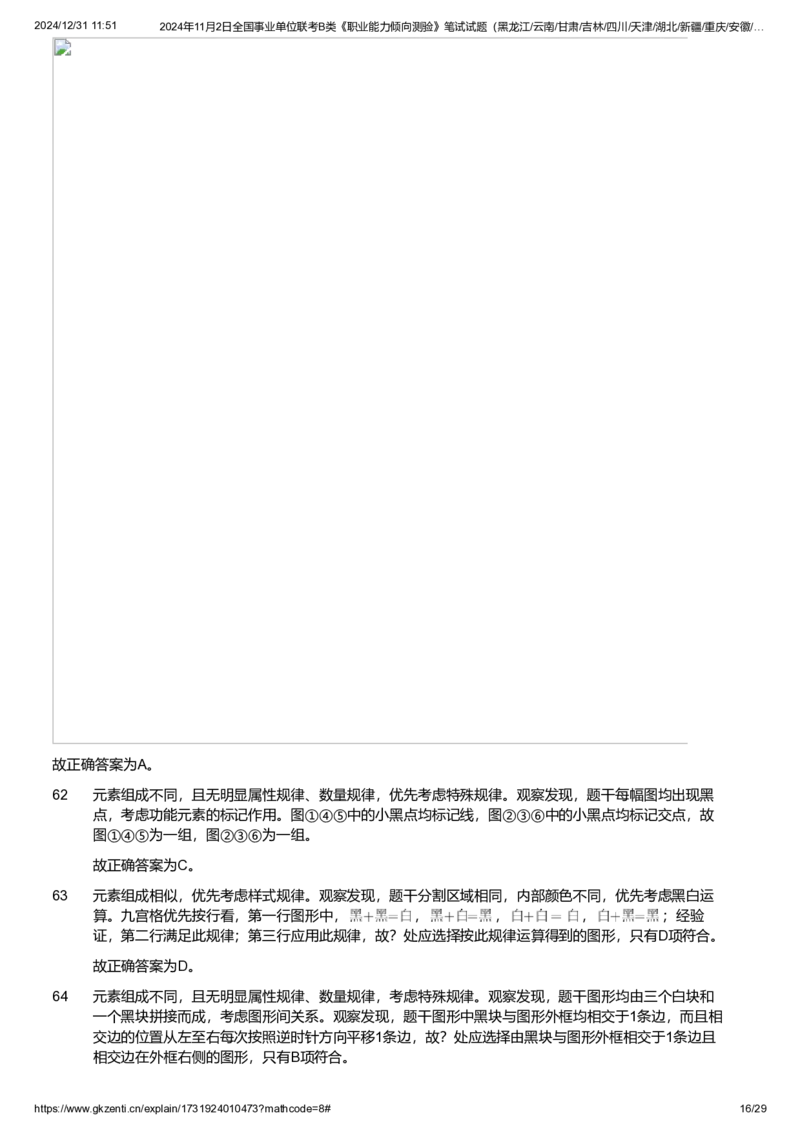 2024年11月2日全国事业单位联考B类《职业能力倾向测验》试题参考答案解析_26事业职测+综合_闲鱼2026事业单位职测+综合_1.职测资料包_03历年真题合集(15-25年)_答案解析