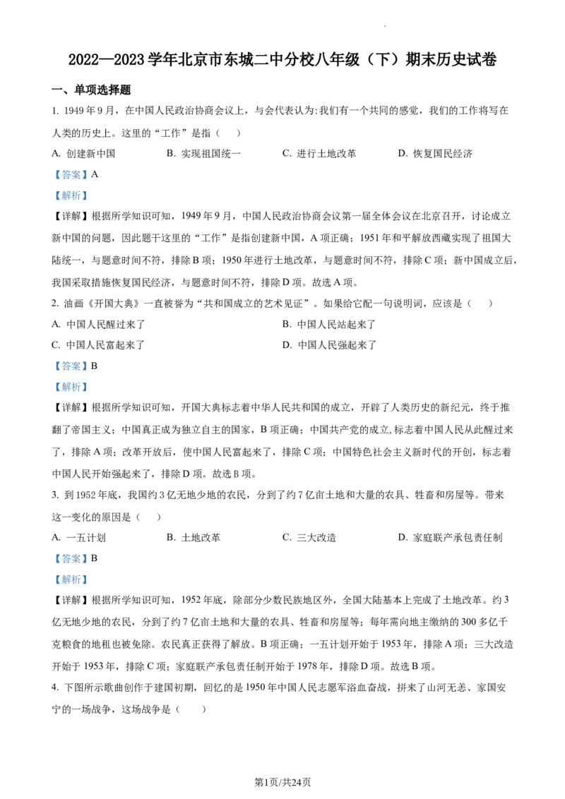 精品解析：北京市第二中学分校2022-2023学年八年级下学期期末历史试题（解析版）(1)_北京初中期末题_C605-京七八九_B京历史七八九_北京八下历史_2022-2023