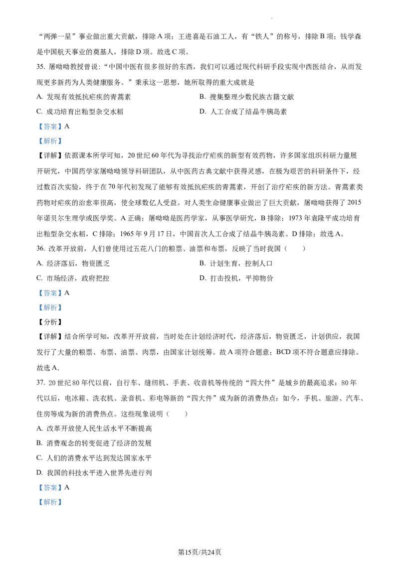 精品解析：北京市第二中学分校2022-2023学年八年级下学期期末历史试题（解析版）(1)_北京初中期末题_C605-京七八九_B京历史七八九_北京八下历史_2022-2023