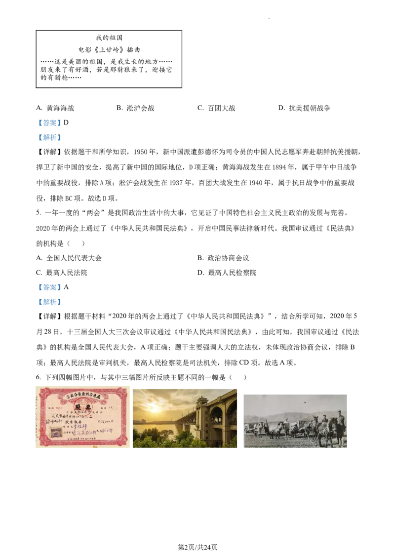 精品解析：北京市第二中学分校2022-2023学年八年级下学期期末历史试题（解析版）(1)_北京初中期末题_C605-京七八九_B京历史七八九_北京八下历史_2022-2023