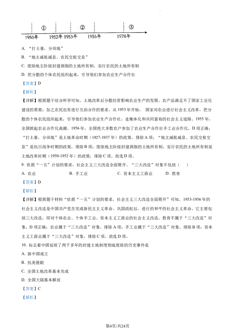精品解析：北京市第二中学分校2022-2023学年八年级下学期期末历史试题（解析版）(1)_北京初中期末题_C605-京七八九_B京历史七八九_北京八下历史_2022-2023
