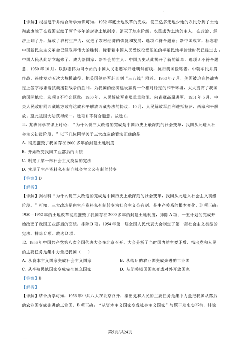 精品解析：北京市第二中学分校2022-2023学年八年级下学期期末历史试题（解析版）(1)_北京初中期末题_C605-京七八九_B京历史七八九_北京八下历史_2022-2023