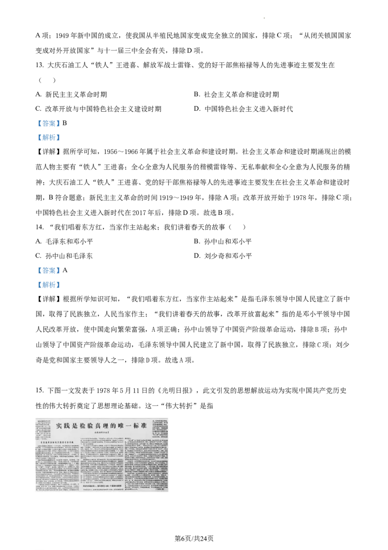 精品解析：北京市第二中学分校2022-2023学年八年级下学期期末历史试题（解析版）(1)_北京初中期末题_C605-京七八九_B京历史七八九_北京八下历史_2022-2023