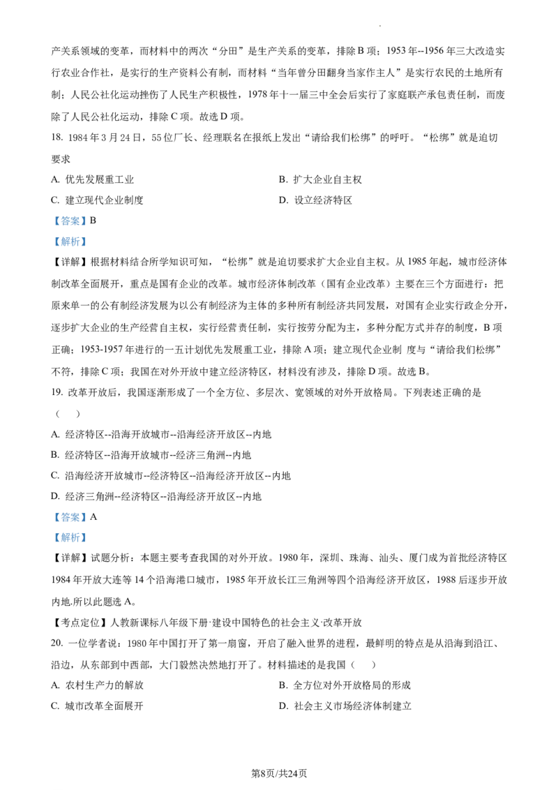 精品解析：北京市第二中学分校2022-2023学年八年级下学期期末历史试题（解析版）(1)_北京初中期末题_C605-京七八九_B京历史七八九_北京八下历史_2022-2023