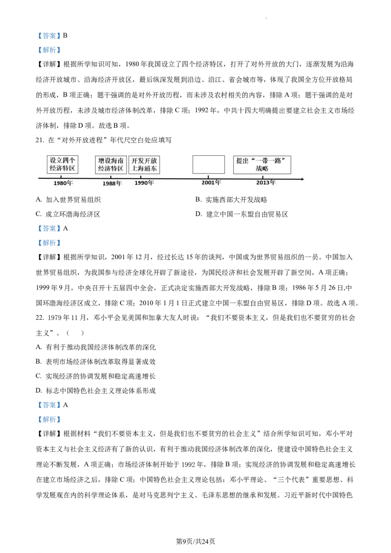 精品解析：北京市第二中学分校2022-2023学年八年级下学期期末历史试题（解析版）(1)_北京初中期末题_C605-京七八九_B京历史七八九_北京八下历史_2022-2023