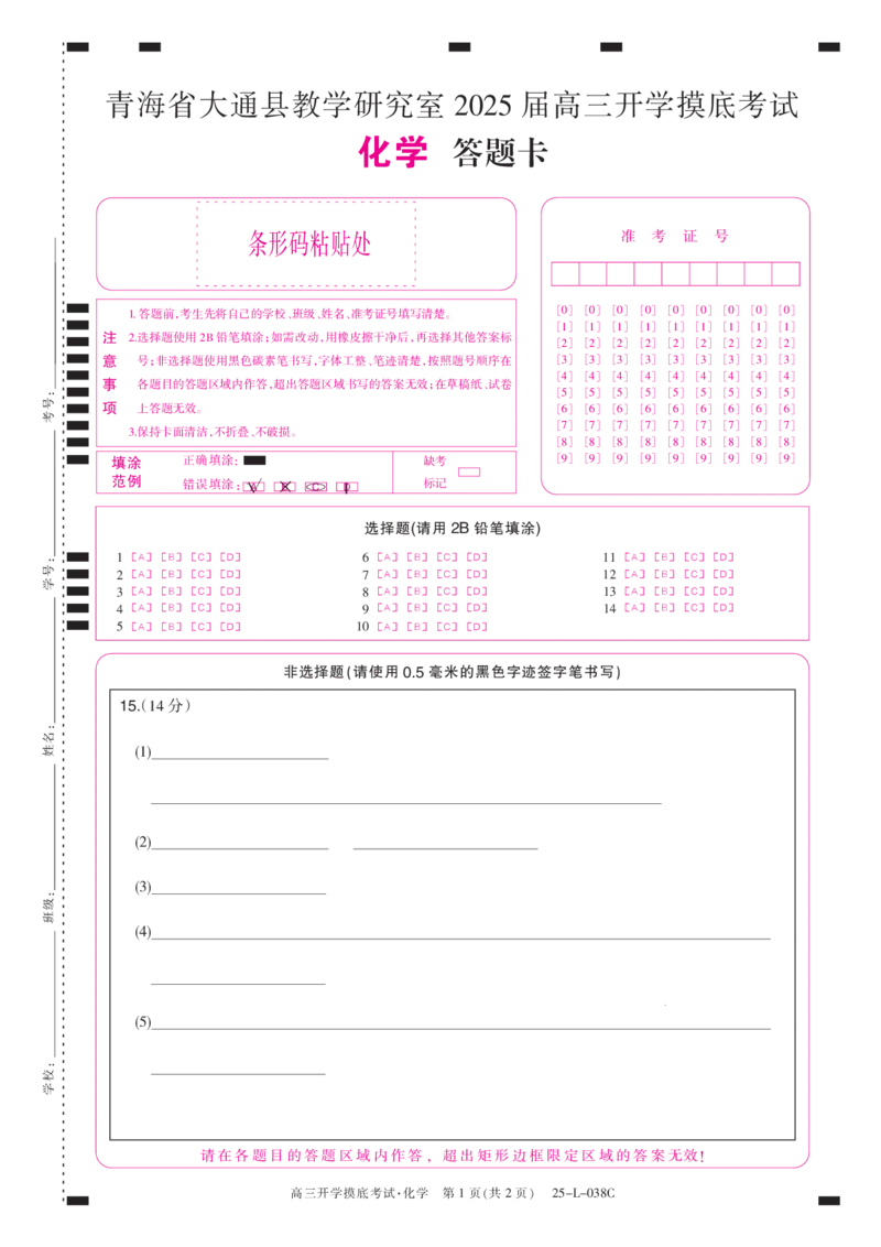 青海省西宁市大通回族土族自治县2024-2025学年高三上学期开学摸底考试（25-L-038C）化学试题答题卡_A1502026各地模拟卷（超值！）_9月