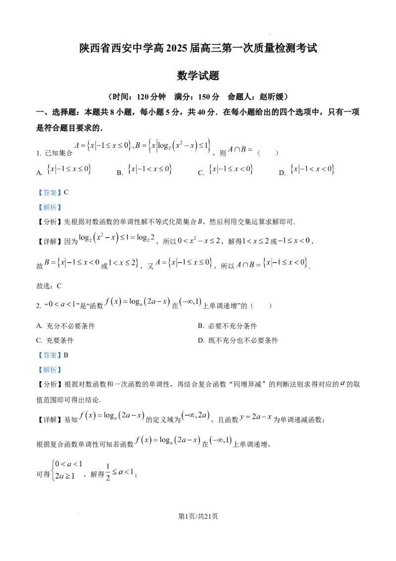 陕西省西安中学2024-2025学年高三上学期10月月考数学试题答案_A1502026各地模拟卷（超值！）_10月_241007陕西省西安中学2024-2025学年高三上学期10月月考（第一次质量检测考试）