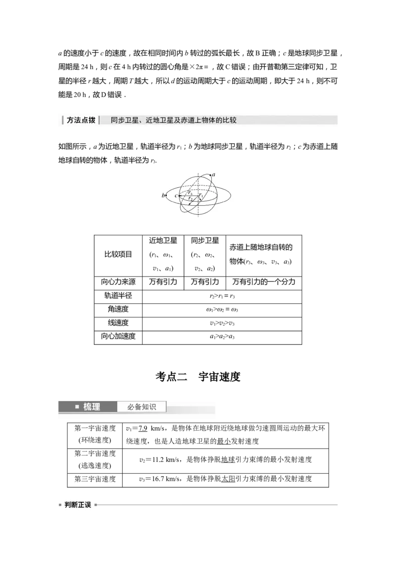 2024年高考物理一轮复习（新人教版）第5章第2讲　人造卫星　宇宙速度_4.2025物理总复习_2024年新高考资料_1.2024一轮复习_2024年高考物理一轮复习讲义（新人教版）