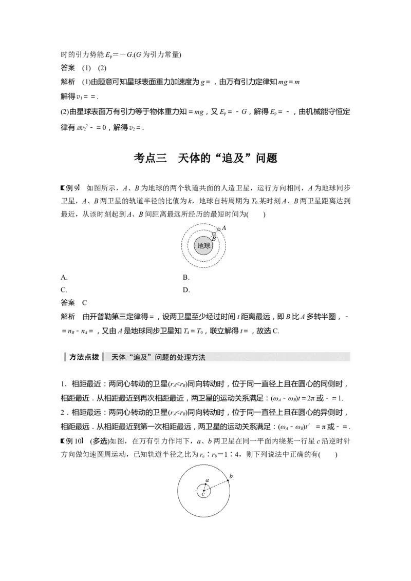 2024年高考物理一轮复习（新人教版）第5章第2讲　人造卫星　宇宙速度_4.2025物理总复习_2024年新高考资料_1.2024一轮复习_2024年高考物理一轮复习讲义（新人教版）