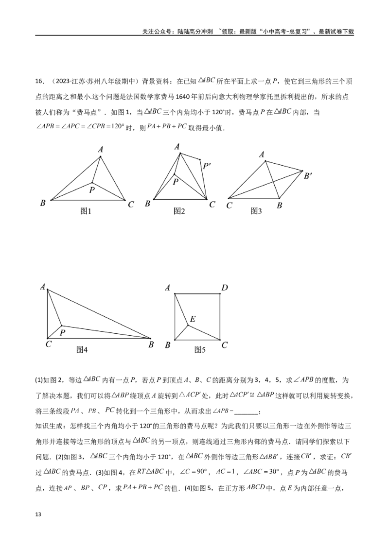 专题26最值模型之费马点模型（原卷版）_02中考总复习（2026版更新中）_02-数学-中考总复习_2024年中考复习资料_专项复习资料