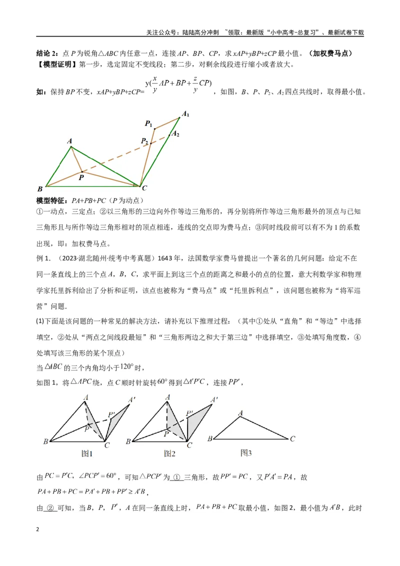 专题26最值模型之费马点模型（原卷版）_02中考总复习（2026版更新中）_02-数学-中考总复习_2024年中考复习资料_专项复习资料