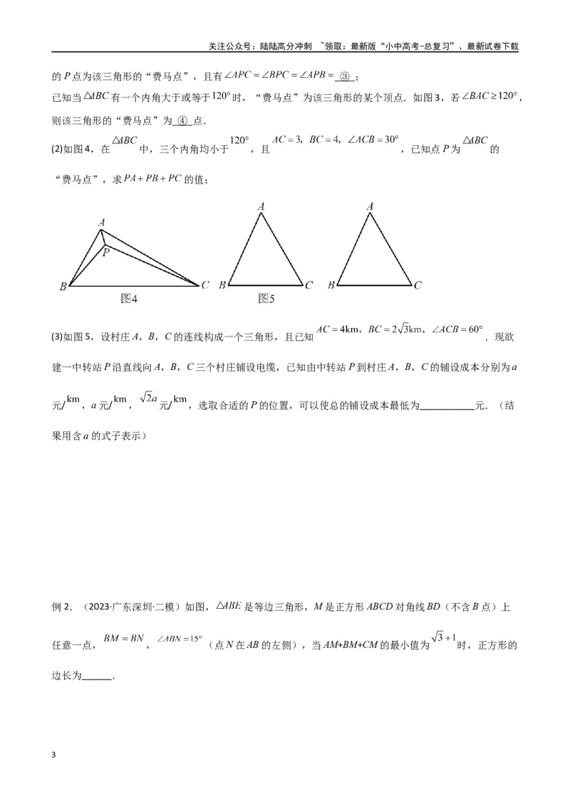 专题26最值模型之费马点模型（原卷版）_02中考总复习（2026版更新中）_02-数学-中考总复习_2024年中考复习资料_专项复习资料