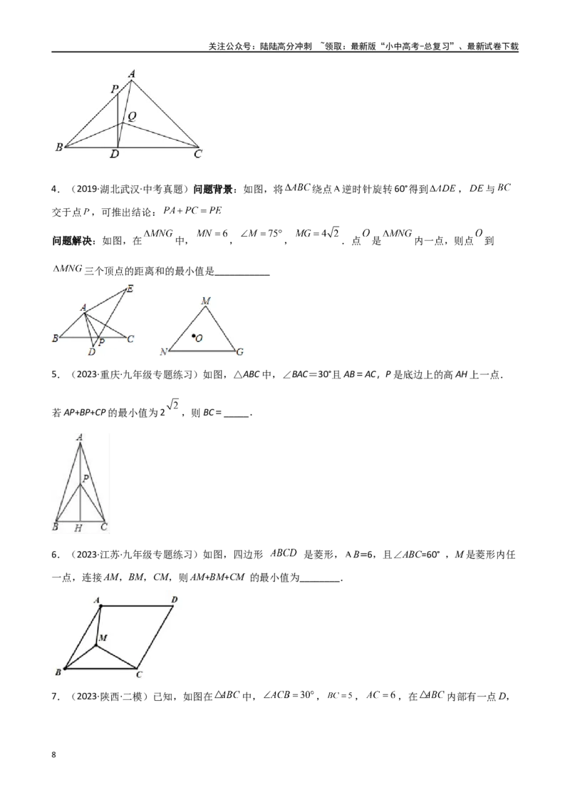 专题26最值模型之费马点模型（原卷版）_02中考总复习（2026版更新中）_02-数学-中考总复习_2024年中考复习资料_专项复习资料