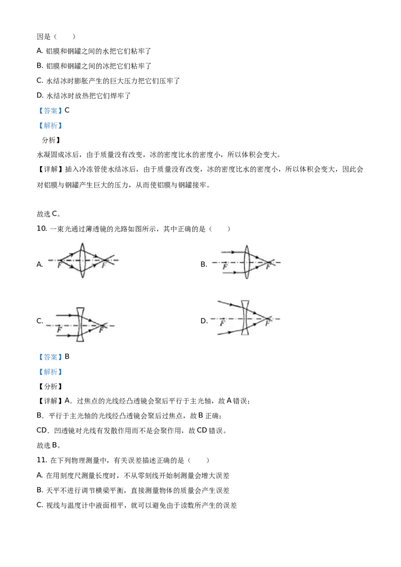 精品解析：北京市朝阳区2020-2021学年八年级（上）期末考试物理试题（解析版）(1)_北京初中期末题_C605-京七八九_B京物理八九_物理_八年级上学期物理_2020-2021