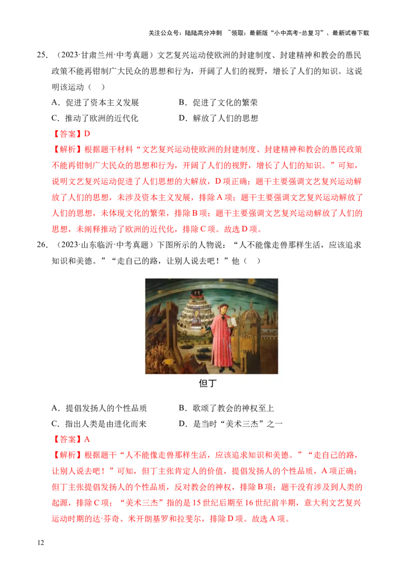 专题24走向近代&middot;选择题（全国通用）（原卷版）_02中考总复习（2026版更新中）_06-历史-中考总复习_2026年中考复习（更新中）