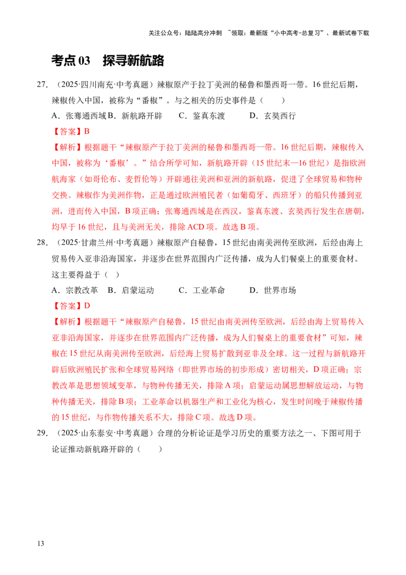 专题24走向近代&middot;选择题（全国通用）（原卷版）_02中考总复习（2026版更新中）_06-历史-中考总复习_2026年中考复习（更新中）