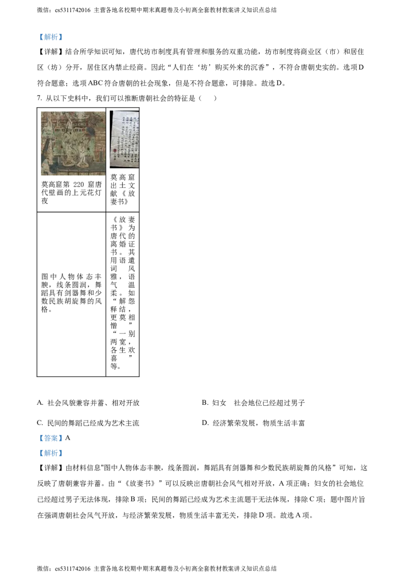 精品解析：北京市汇文中学2022-2023学年七年级下学期期中历史试题（解析版）(1)_北京初中期末题_C605-京七八九_B京历史七八九_北京7下历史_2022-2024_北京历史7下期中