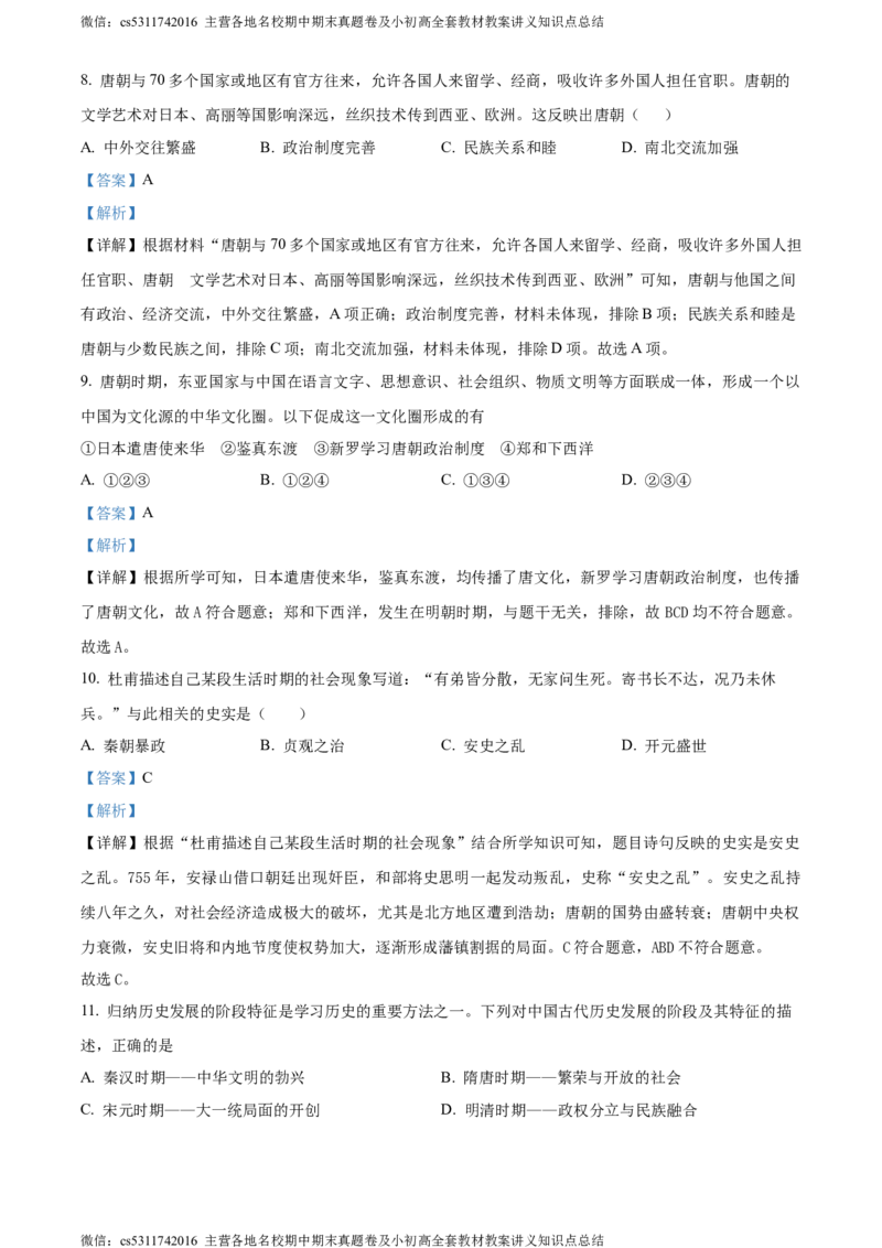 精品解析：北京市汇文中学2022-2023学年七年级下学期期中历史试题（解析版）(1)_北京初中期末题_C605-京七八九_B京历史七八九_北京7下历史_2022-2024_北京历史7下期中