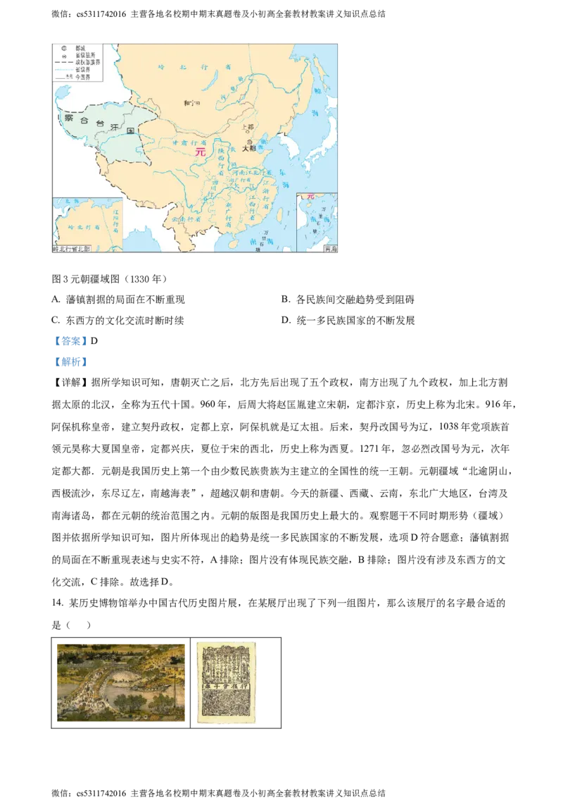 精品解析：北京市汇文中学2022-2023学年七年级下学期期中历史试题（解析版）(1)_北京初中期末题_C605-京七八九_B京历史七八九_北京7下历史_2022-2024_北京历史7下期中