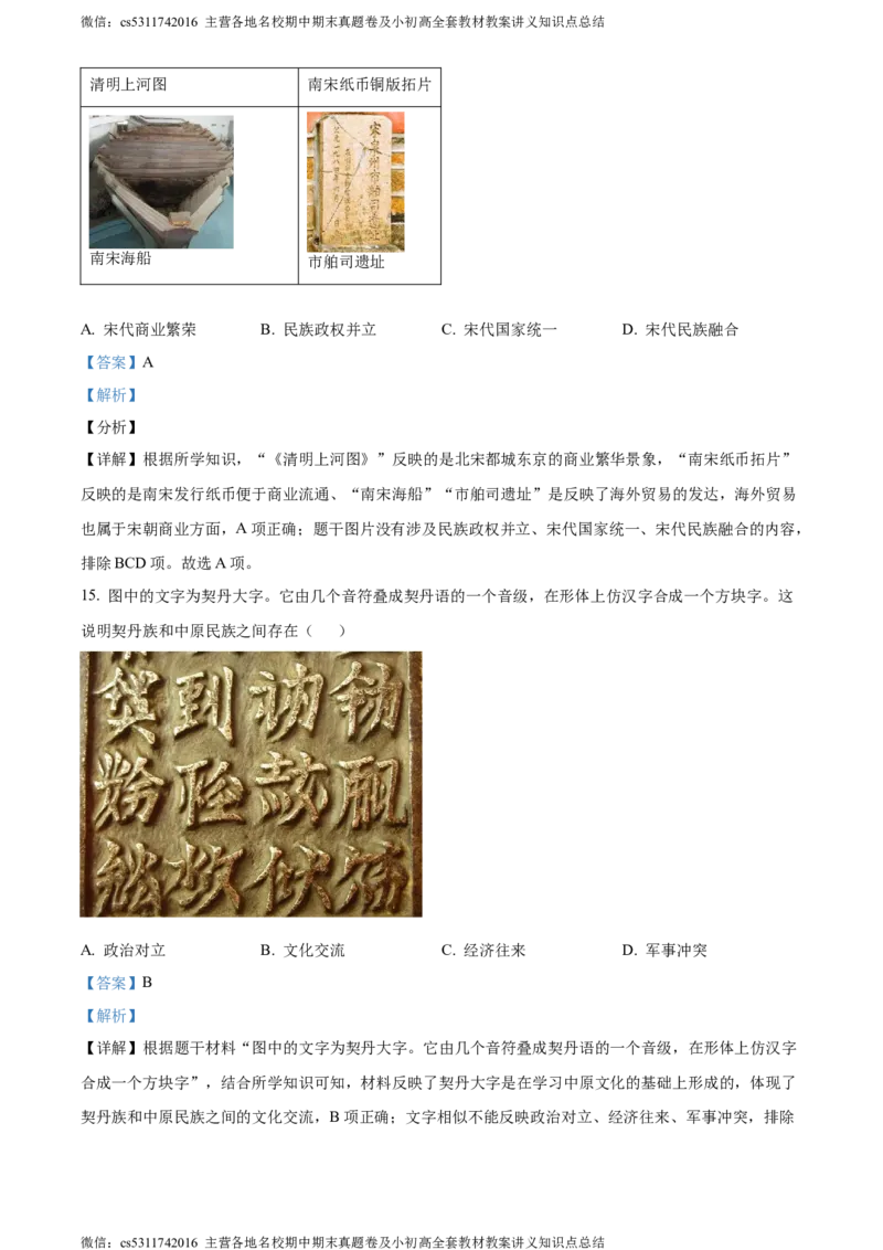 精品解析：北京市汇文中学2022-2023学年七年级下学期期中历史试题（解析版）(1)_北京初中期末题_C605-京七八九_B京历史七八九_北京7下历史_2022-2024_北京历史7下期中