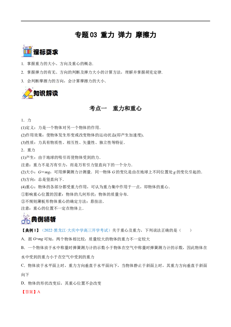 专题03重力弹力摩擦力&mdash;&mdash;全攻略备战2023年高考物理一轮重难点复习（解析版）_4.2025物理总复习_2023年新高复习资料_一轮复习_全攻略备战2023年高考物理一轮重难点复习