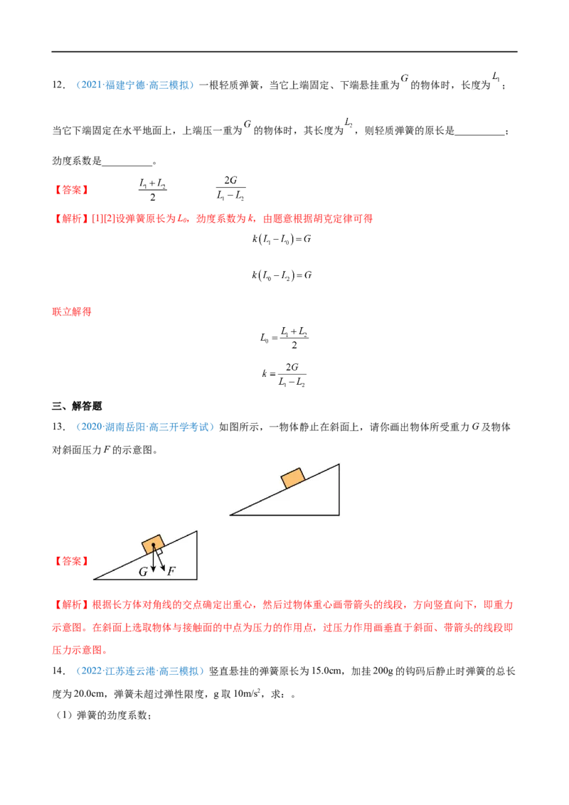 专题03重力弹力摩擦力&mdash;&mdash;全攻略备战2023年高考物理一轮重难点复习（解析版）_4.2025物理总复习_2023年新高复习资料_一轮复习_全攻略备战2023年高考物理一轮重难点复习