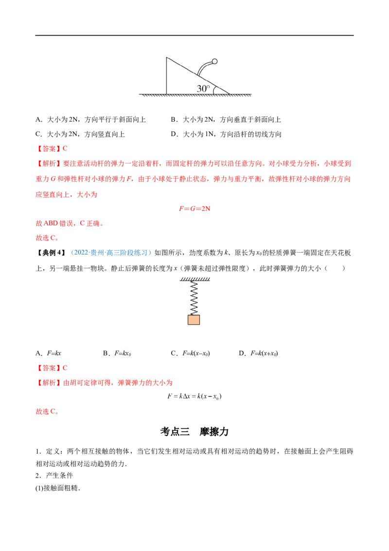 专题03重力弹力摩擦力&mdash;&mdash;全攻略备战2023年高考物理一轮重难点复习（解析版）_4.2025物理总复习_2023年新高复习资料_一轮复习_全攻略备战2023年高考物理一轮重难点复习